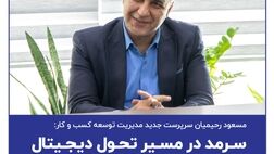سرمد در مسیر تحول دیجیتال
