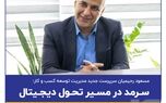 سرمد در مسیر تحول دیجیتال
