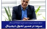 سرمد در مسیر تحول دیجیتال
