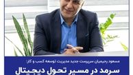 سرمد در مسیر تحول دیجیتال

