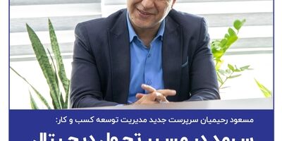 سرمد در مسیر تحول دیجیتال

