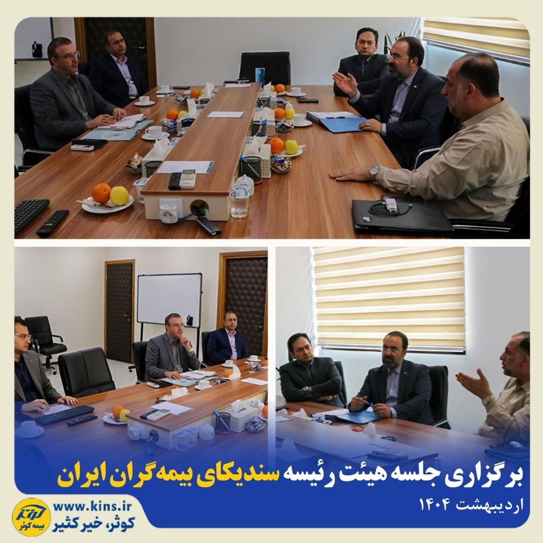 برگزاری جلسه هیئت رئیسه سندیکای بیمهگران ایران