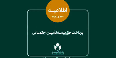 حق بیمه و سرانه درمان ۳۹ هزار هنرمند واریز شد