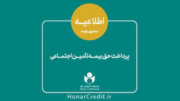حق بیمه و سرانه درمان ۳۹ هزار هنرمند واریز شد