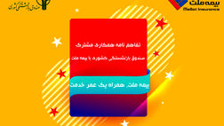 بیمه ملت، همراه یک عمر خدمت 