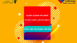 بیمه ملت، همراه یک عمر خدمت 