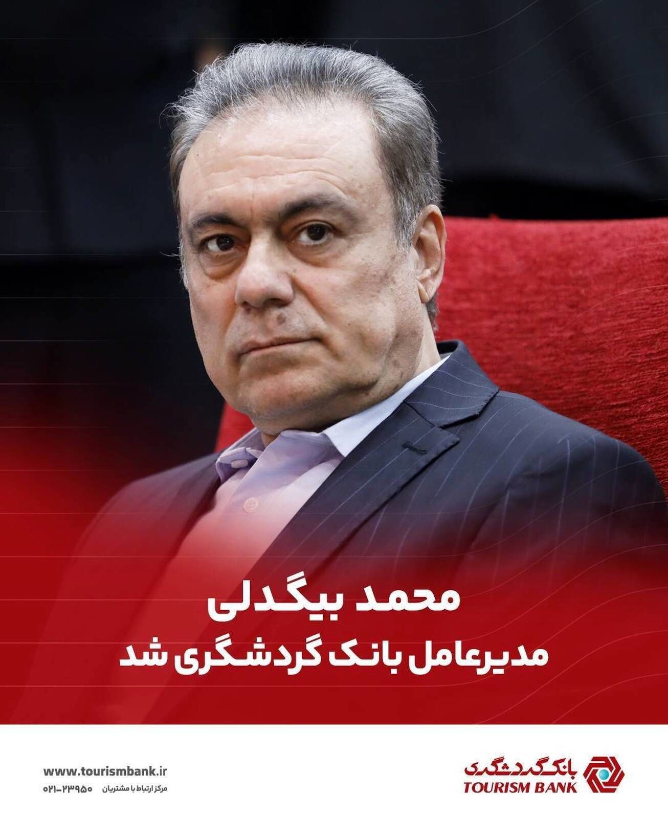 محمد بیگدلی مدیرعامل بانک گردشگری شد
