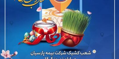 خدمات رسانی شعب بیمه پارسیان در ایام تعطیلات نوروزی