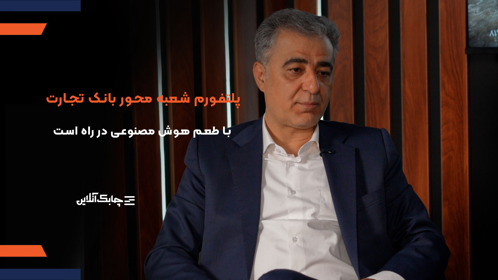 پلتفورم شعبه محور بانک تجارت با طعم هوش مصنوعی در راه است + فیلم