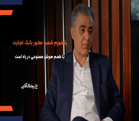 پلتفورم شعبه محور بانک تجارت با طعم هوش مصنوعی در راه است + فیلم