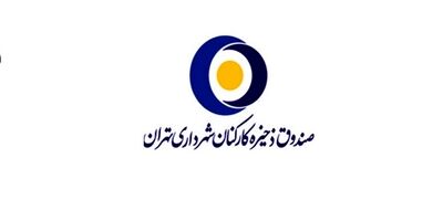 5315 نفر از بازنشستگان صندوق ذخیره کارکنان شهرداری 41 میلیارد تومان سپرده 6 درصد گرفتند
