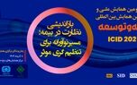 برگزاری سی‌ودومین همایش ملی و سیزدهمین همایش بین‌المللی بیمه و توسعه
