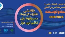 برگزاری سی‌ودومین همایش ملی و سیزدهمین همایش بین‌المللی بیمه و توسعه
