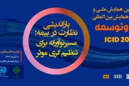 برگزاری سی‌ودومین همایش ملی و سیزدهمین همایش بین‌المللی بیمه و توسعه
