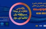 برگزاری سی‌ودومین همایش ملی و سیزدهمین همایش بین‌المللی بیمه و توسعه
