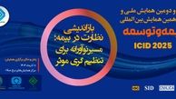 برگزاری سی‌ودومین همایش ملی و سیزدهمین همایش بین‌المللی بیمه و توسعه
