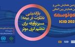 برگزاری سی‌ودومین همایش ملی و سیزدهمین همایش بین‌المللی بیمه و توسعه
