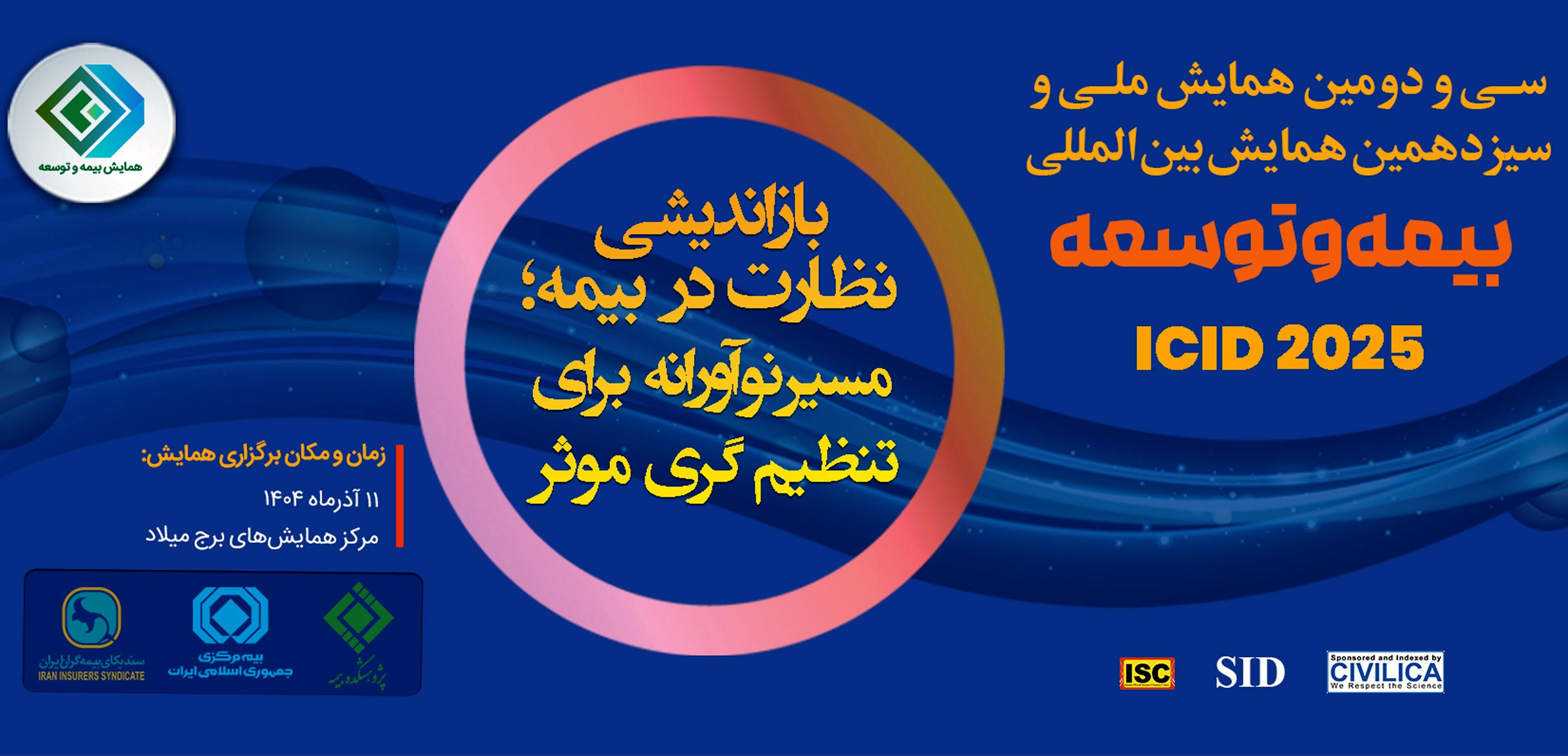 برگزاری سی‌ودومین همایش ملی و سیزدهمین همایش بین‌المللی بیمه و توسعه
