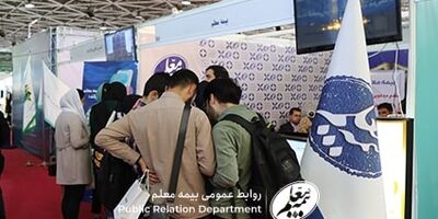 با هدف معرفی کسب و‌کار بیمه به نهادهای مختلف صورت گرفت؛ حضور بیمه معلم در نمایشگاه کار دانشگاه تهران
