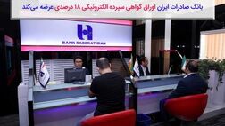 بانک صادرات ایران اوراق گواهی سپرده الکترونیکی ١٨درصدی عرضه می‌کند