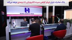 بانک صادرات ایران اوراق گواهی سپرده الکترونیکی ١٨درصدی عرضه می‌کند