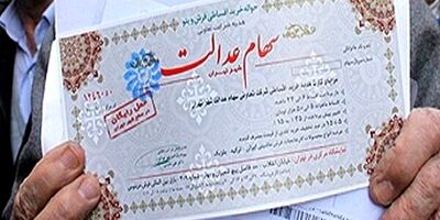 جاماندگان سهام عدالت مشخص شدند