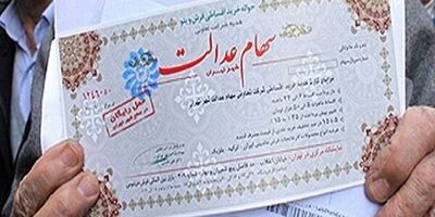 جاماندگان سهام عدالت مشخص شدند