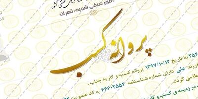 دو محدودیت مهم از فرایند صدور پروانه‌های صنفی حذف شد