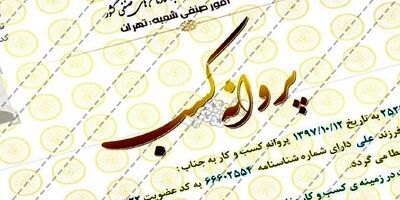 دو محدودیت مهم از فرایند صدور پروانه‌های صنفی حذف شد
