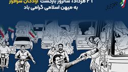 پیام مدیرعامل بیمه ایران به مناسبت بازگشت آزادگان به میهن اسلامی
