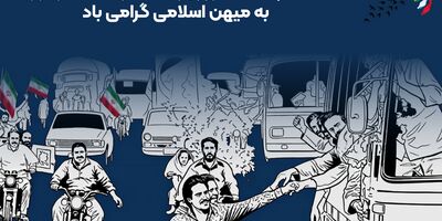 پیام مدیرعامل بیمه ایران به مناسبت بازگشت آزادگان به میهن اسلامی
