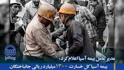 بیمه آسیا کل خسارت ۱۳۰۰ میلیارد ریالی جانباختگان حادثه معدن طبس را پرداخت کرده است
