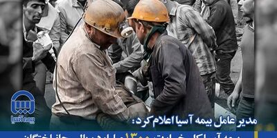 بیمه آسیا کل خسارت ۱۳۰۰ میلیارد ریالی جانباختگان حادثه معدن طبس را پرداخت کرده است
