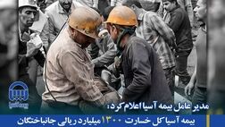 بیمه آسیا کل خسارت ۱۳۰۰ میلیارد ریالی جانباختگان حادثه معدن طبس را پرداخت کرده است
