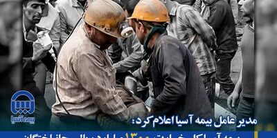 بیمه آسیا کل خسارت ۱۳۰۰ میلیارد ریالی جانباختگان حادثه معدن طبس را پرداخت کرده است
