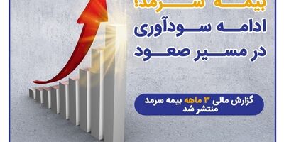 گزارش مالی ۳ماهه بیمه سرمد منتشر شد؛ بهار طلایی بیمه سرمد؛ ادامه سودآوری در مسیر صعود

