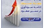 گزارش مالی ۳ماهه بیمه سرمد منتشر شد؛ بهار طلایی بیمه سرمد؛ ادامه سودآوری در مسیر صعود
