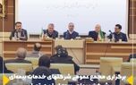 برگزاری مجمع عمومی شرکتهای خدمات بیمه ای شرکت سهامی بیمه ایران در تهران
