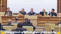 برگزاری مجمع عمومی شرکتهای خدمات بیمه ای شرکت سهامی بیمه ایران در تهران
