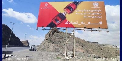 نقش‌آفرینی بیمه مرکزی و صندوق تأمین در کمپین ملی «نه به تصادف»