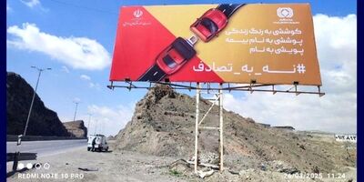 نقش‌آفرینی بیمه مرکزی و صندوق تأمین در کمپین ملی «نه به تصادف»