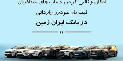 ثبت نام خودروی وارداتی در بانک ایران زمین
