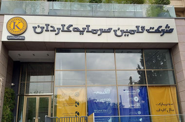 سود سه ماهه تامین سرمایه کاردان ۵۳۹ میلیارد تومان