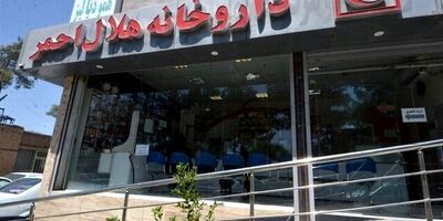 داروخانه‌های هلال احمر در سراسر کشور فعال هستند
