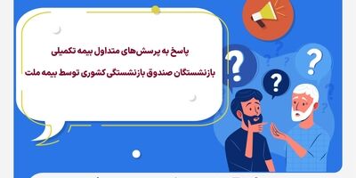 پاسخ به پرسش‌های متداول بیمه تکمیلی بازنشستگان صندوق بازنشستگی کشوری توسط بیمه ملت