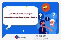 پاسخ به پرسش‌های متداول بیمه تکمیلی بازنشستگان صندوق بازنشستگی کشوری توسط بیمه ملت