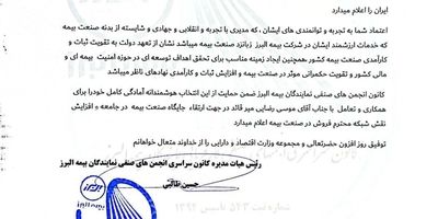 تبریک کانون سراسری نمایندگان بیمه البرز به سرپرست جدید شرکت
