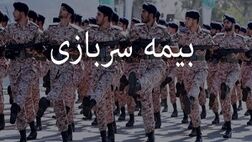 بیمه سربازی به صورت نقد و اقساط قابل خریداری است