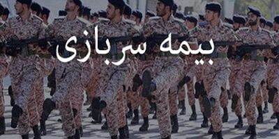 بیمه سربازی به صورت نقد و اقساط قابل خریداری است