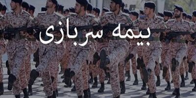 دو شرط مهم برای تقاضای خرید بیمه سربازی کدام است؟